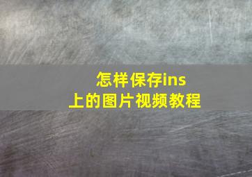 怎样保存ins上的图片视频教程