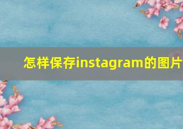 怎样保存instagram的图片