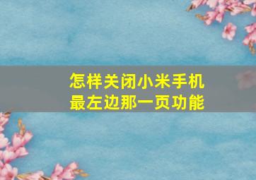 怎样关闭小米手机最左边那一页功能