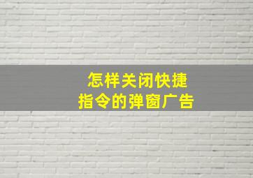 怎样关闭快捷指令的弹窗广告