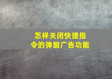 怎样关闭快捷指令的弹窗广告功能