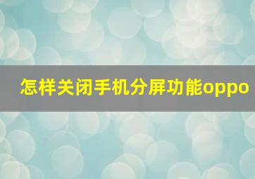 怎样关闭手机分屏功能oppo