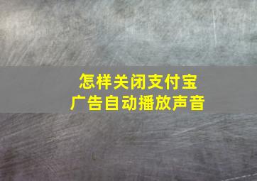 怎样关闭支付宝广告自动播放声音