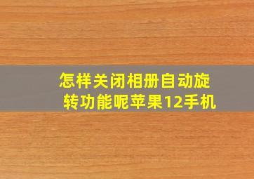 怎样关闭相册自动旋转功能呢苹果12手机