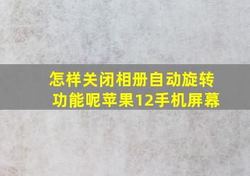 怎样关闭相册自动旋转功能呢苹果12手机屏幕