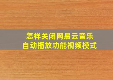 怎样关闭网易云音乐自动播放功能视频模式