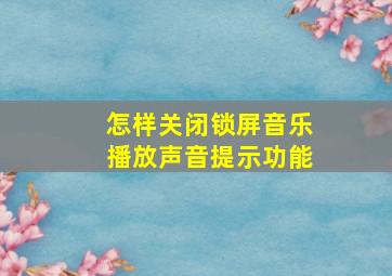 怎样关闭锁屏音乐播放声音提示功能