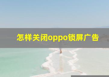 怎样关闭oppo锁屏广告