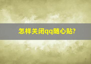 怎样关闭qq随心贴?