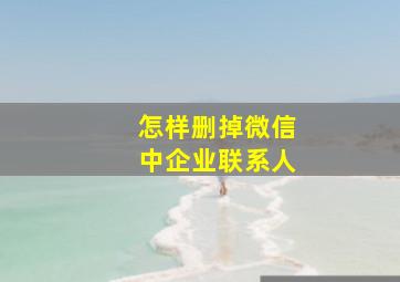 怎样删掉微信中企业联系人