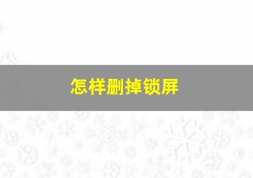 怎样删掉锁屏