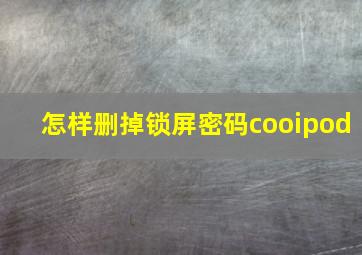 怎样删掉锁屏密码cooipod