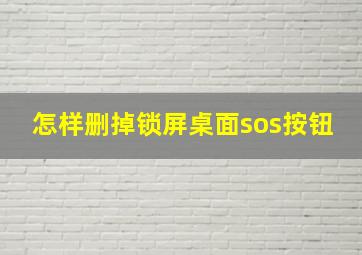 怎样删掉锁屏桌面sos按钮