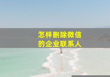 怎样删除微信的企业联系人