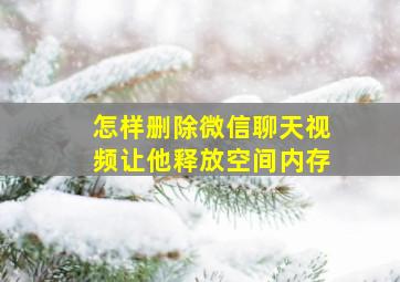 怎样删除微信聊天视频让他释放空间内存