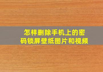 怎样删除手机上的密码锁屏壁纸图片和视频