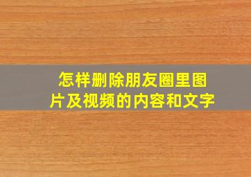 怎样删除朋友圈里图片及视频的内容和文字