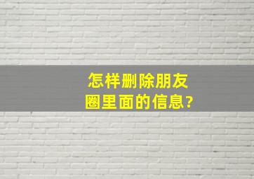 怎样删除朋友圈里面的信息?