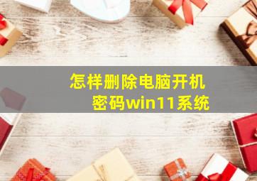 怎样删除电脑开机密码win11系统