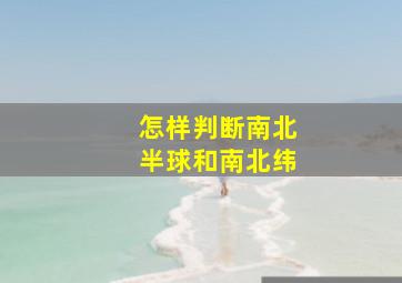 怎样判断南北半球和南北纬