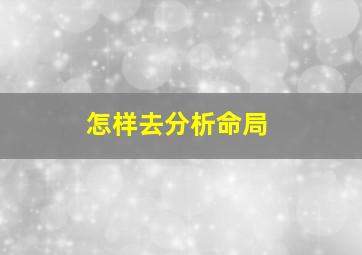 怎样去分析命局