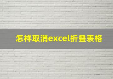 怎样取消excel折叠表格