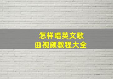 怎样唱英文歌曲视频教程大全