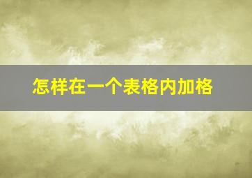 怎样在一个表格内加格