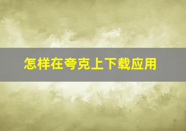 怎样在夸克上下载应用