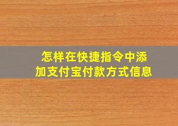 怎样在快捷指令中添加支付宝付款方式信息