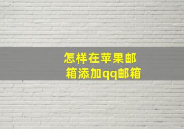 怎样在苹果邮箱添加qq邮箱