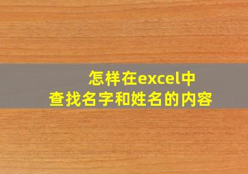 怎样在excel中查找名字和姓名的内容