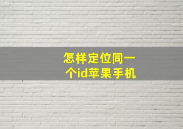 怎样定位同一个id苹果手机