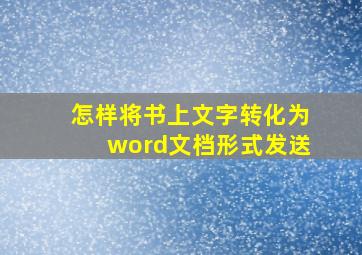 怎样将书上文字转化为word文档形式发送