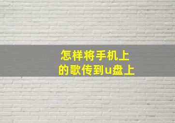 怎样将手机上的歌传到u盘上