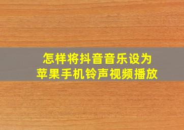 怎样将抖音音乐设为苹果手机铃声视频播放