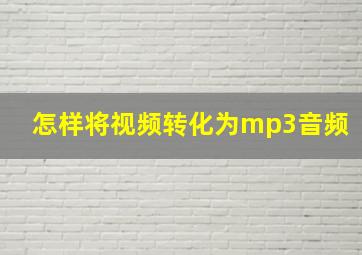 怎样将视频转化为mp3音频