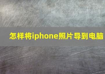 怎样将iphone照片导到电脑