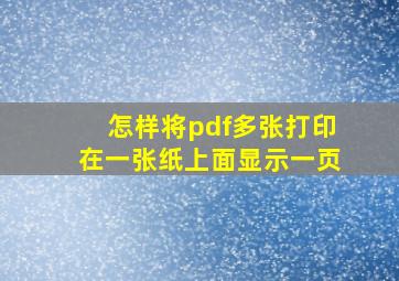 怎样将pdf多张打印在一张纸上面显示一页