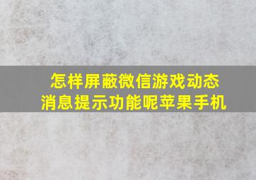 怎样屏蔽微信游戏动态消息提示功能呢苹果手机