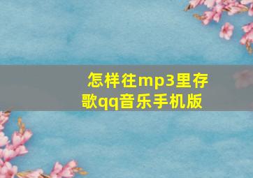 怎样往mp3里存歌qq音乐手机版