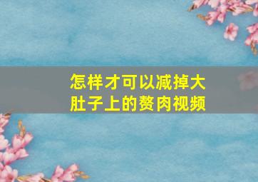 怎样才可以减掉大肚子上的赘肉视频