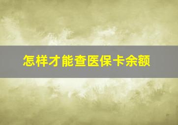 怎样才能查医保卡余额