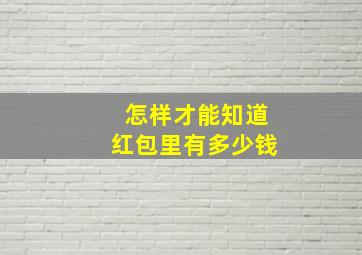 怎样才能知道红包里有多少钱