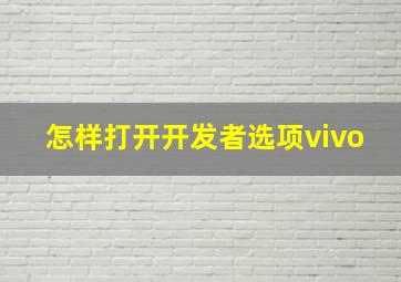 怎样打开开发者选项vivo