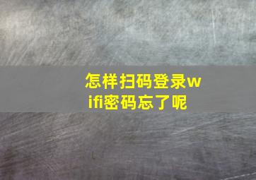 怎样扫码登录wifi密码忘了呢