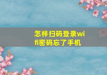 怎样扫码登录wifi密码忘了手机