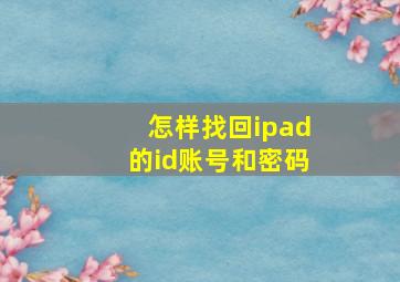 怎样找回ipad的id账号和密码