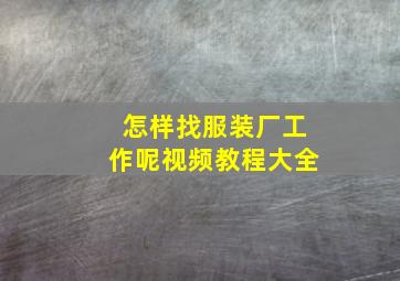 怎样找服装厂工作呢视频教程大全