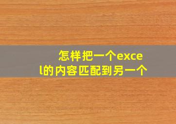 怎样把一个excel的内容匹配到另一个